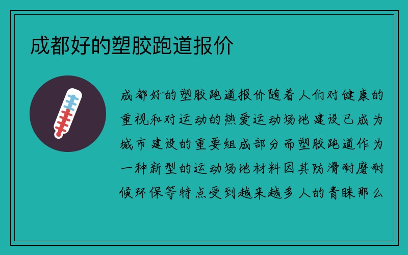 成都好的塑胶跑道报价